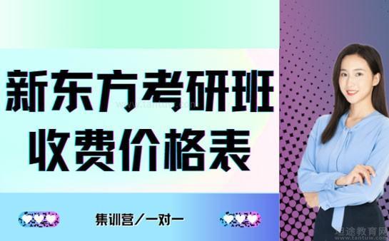 新東方考研班收費價格表1分鐘全瞭解