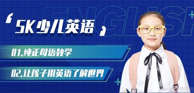 济南SK少儿英语价格