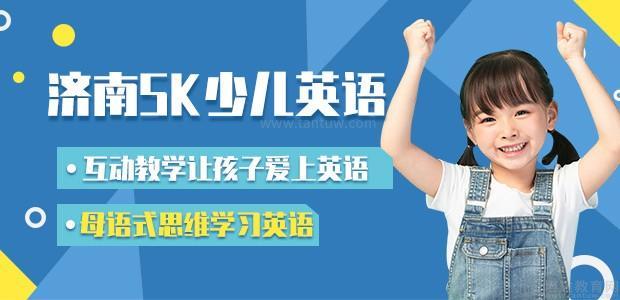 济南SK少儿英语