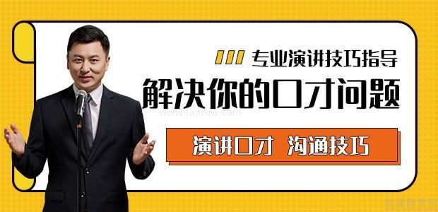 金口才培训