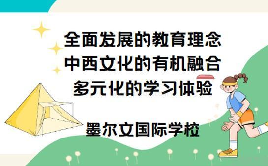 速來了解青島墨爾文中學好不好