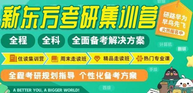 新东方考研课程