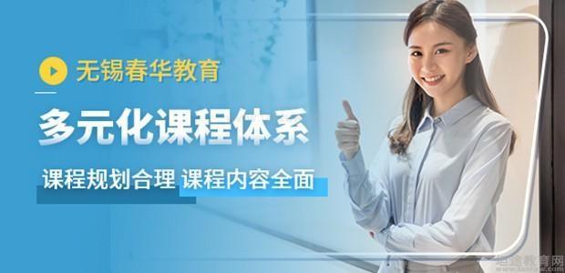 无锡春华教育
