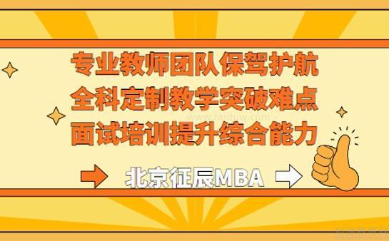 北京征辰MBA
