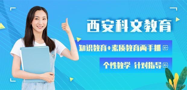 西安科文教育怎么样