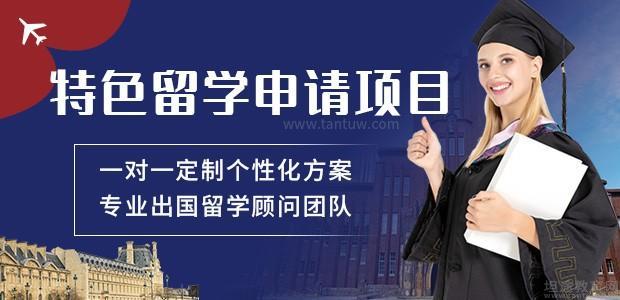 天津留学申请项目
