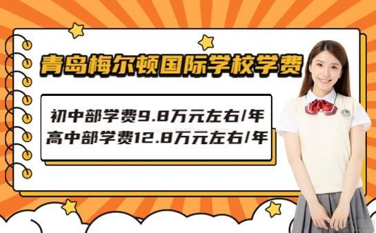 家长请签收 2024年青岛梅尔顿国际学校收费标准