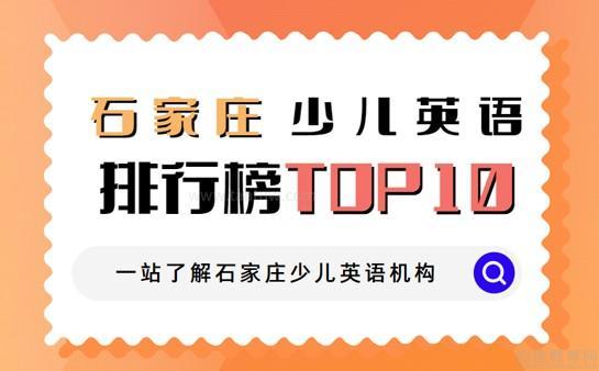 少儿英语培训机构排名谁有的简单介绍 少儿英语培训机构排名谁有的简单

先容
（少儿英语培训机构排名前十的有哪家） 英语培训