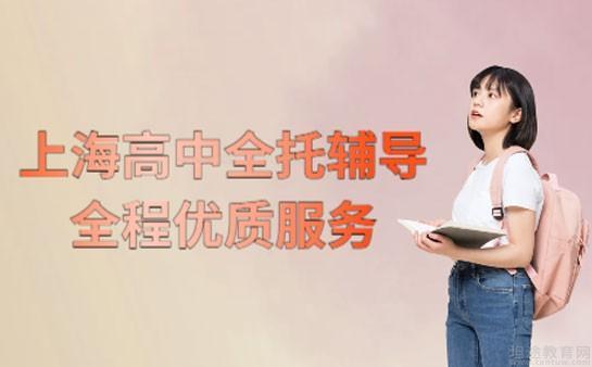 上海高中全托辅导班