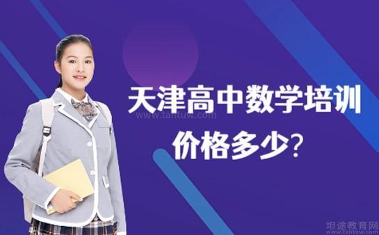 天津高中数学培训价格