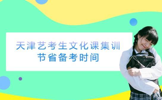 天津艺考生文化课集训机构
