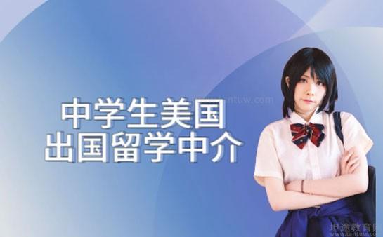 中学生美国留学中介