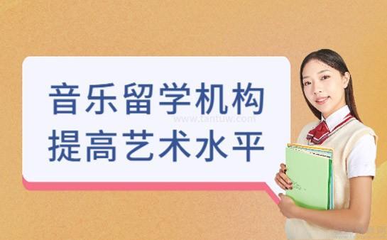 音乐学院留学机构