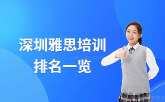 深圳雅思培训机构排名