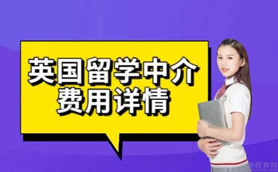 英国留学中介费用