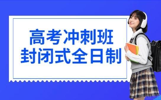 高考冲刺班封闭式全日制