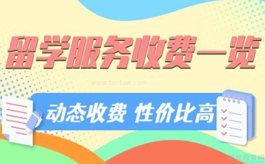 中介出国留学要多少钱(申请留学中介费一般多少)