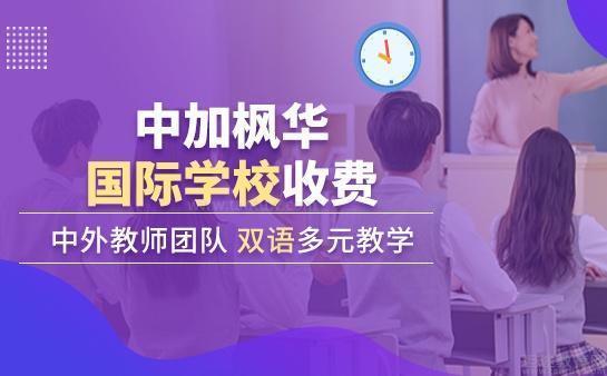 苏州中加枫华国际学校学费多少？一文详细介绍不同学部收费标准