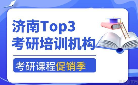 济南Top3考研培训机构