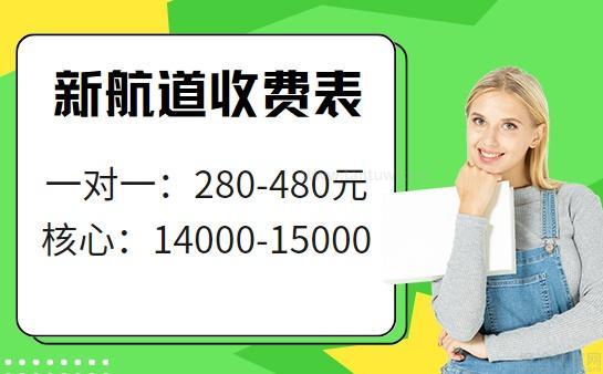 上海新航道學校收費標準