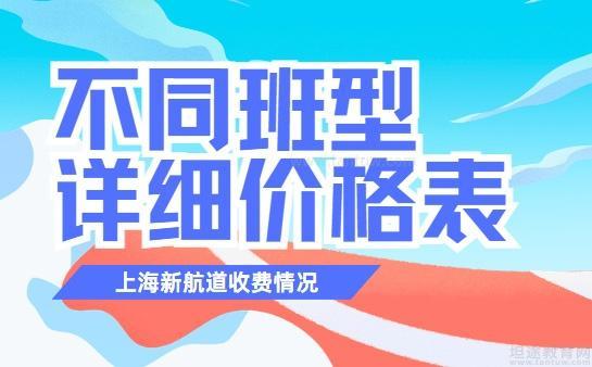 新航道托福收費_上海新航道雅思核心班費用_上海新航道雅思VIP班價格