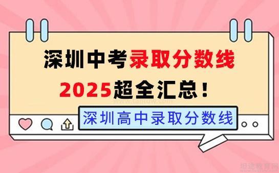 深圳中考2025录取分数线