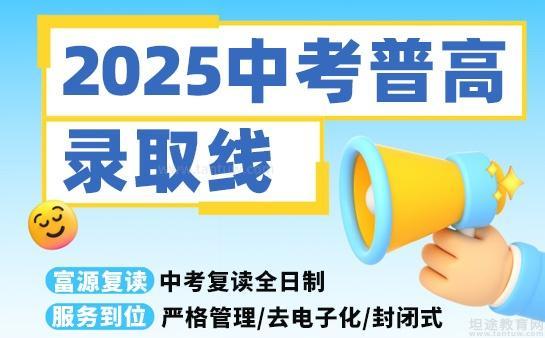 2025中考录取分数线