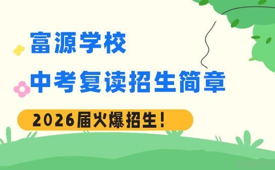 深圳富源学校复读部