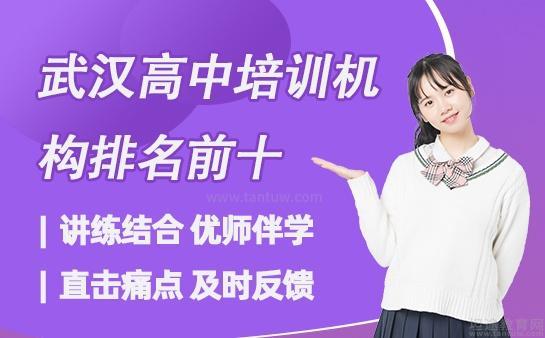 武汉高中培训机构排名前十