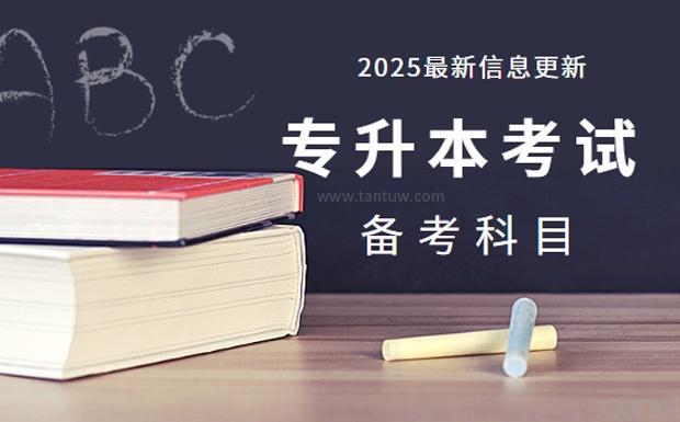 坦途教育网统招专升本考试科目