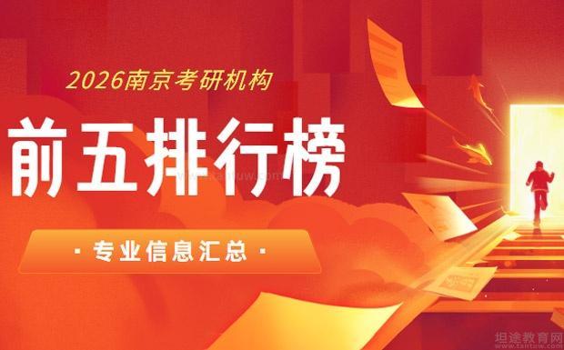 坦途网南京考研培训班