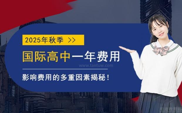 国际高中一年学费情况
