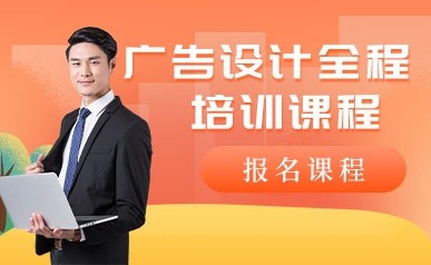 深圳广告设计培训