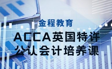 ACCA英国特许公认会计培养课