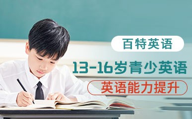 13-16岁青少年英语定制课程
