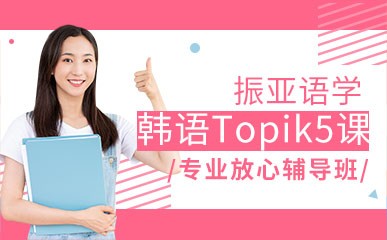 韩语Topik5级精品课程