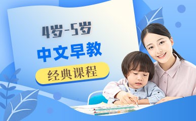 4岁-5岁中文早教精品课程
