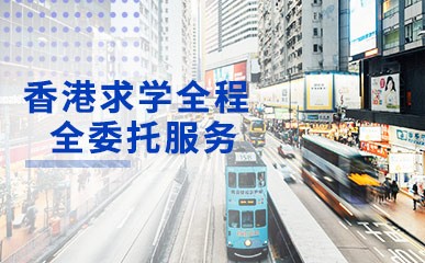 香港求学全程全委托服务