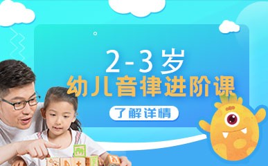 上海2-3岁幼儿音律辅导