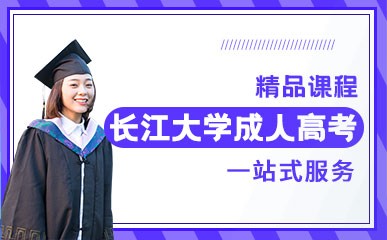 长江大学成人高考课程