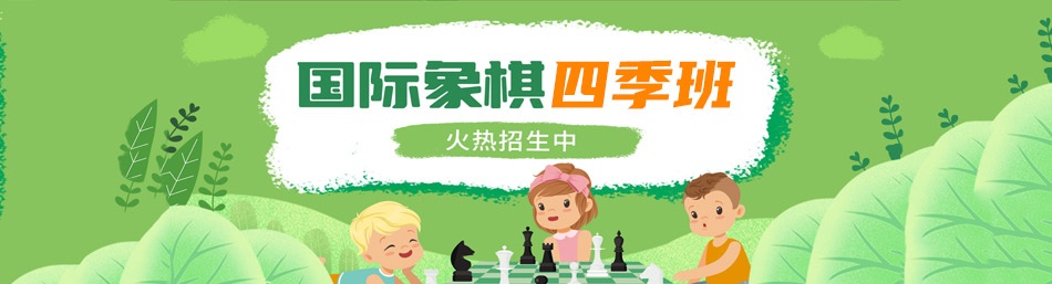 四川超玥国际象棋俱乐部-优惠信息