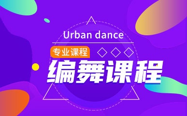 Urban dance编舞课程