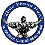 北京禚中华国际健身学院