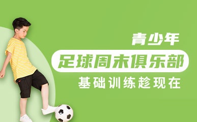 杭州青少年足球周末俱乐部
