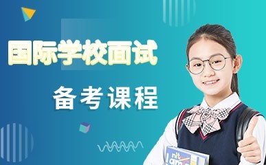 上海国际学校面试备考辅导