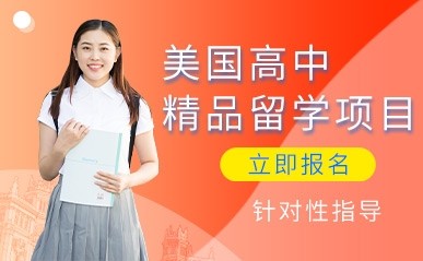 南京美国高中留学项目夏令营