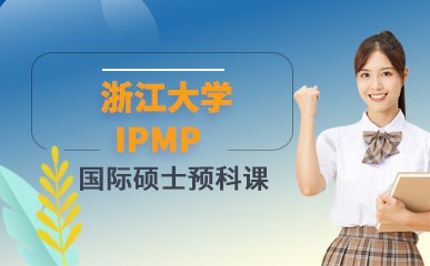 浙江大学IPMP国际硕士预科课