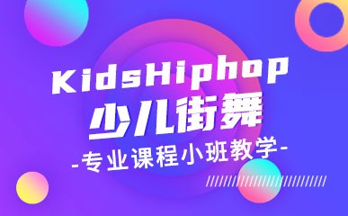 KidsHiphop少儿街舞课