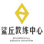 成都鲨丘健身教练培训中心