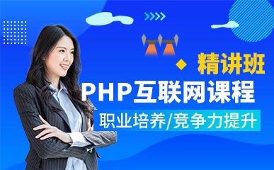 PHP互联网精讲课程